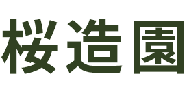 桜造園